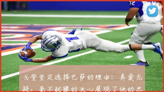 戈登坚定选择巴萨的理由：真爱无疑，毫不犹豫的决心展现了他的忠诚