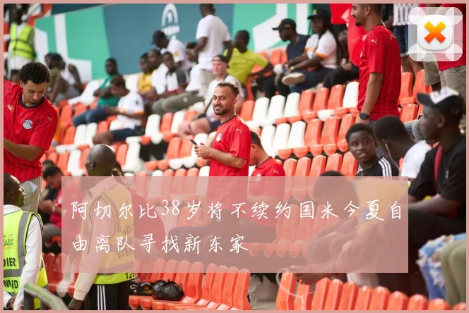 阿切尔比38岁将不续约国米今夏自由离队寻找新东家